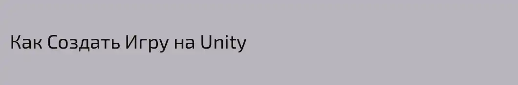 Как Создать Игру на Unity